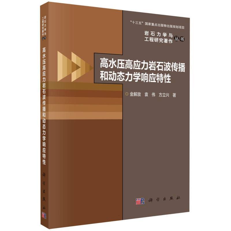 高水压高应力岩石波传播和动态力学响应特性