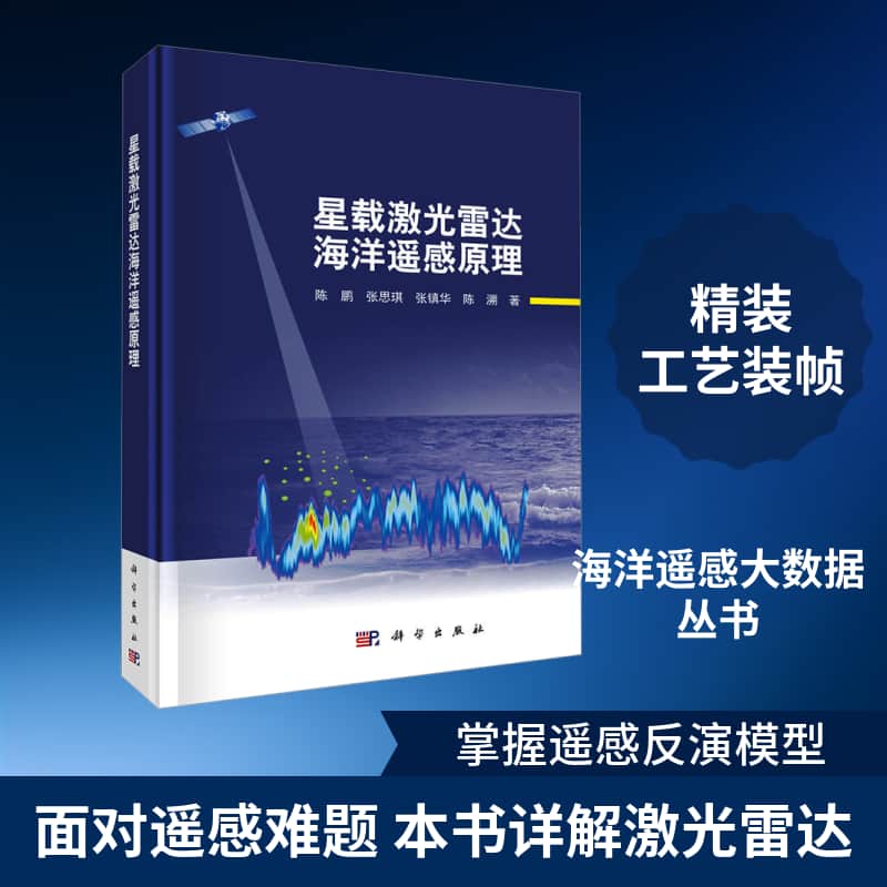 星载激光雷达海洋遥感原理