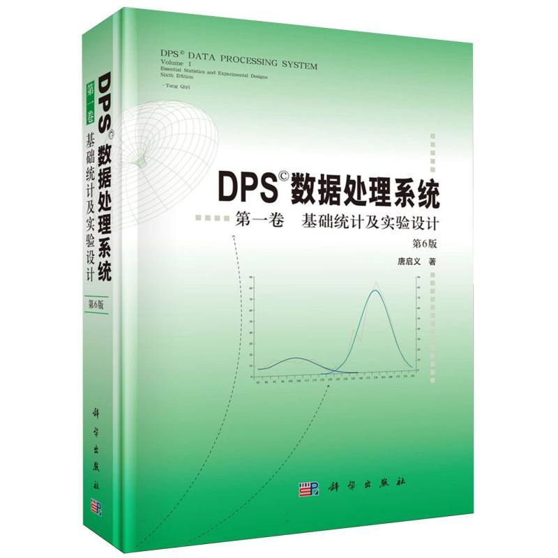 DPS数据处理系统(第一卷):基础统计及实验设计(Volume Ⅰ):Essential statistics and experimental designs