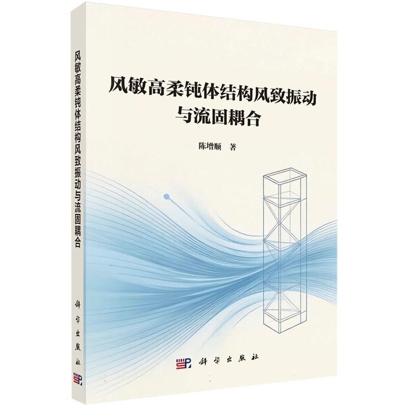 风敏高柔钝体结构风致振动与流固耦合