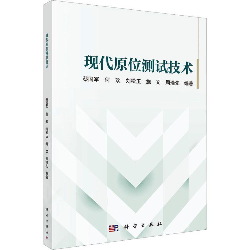 现代原位测试技术