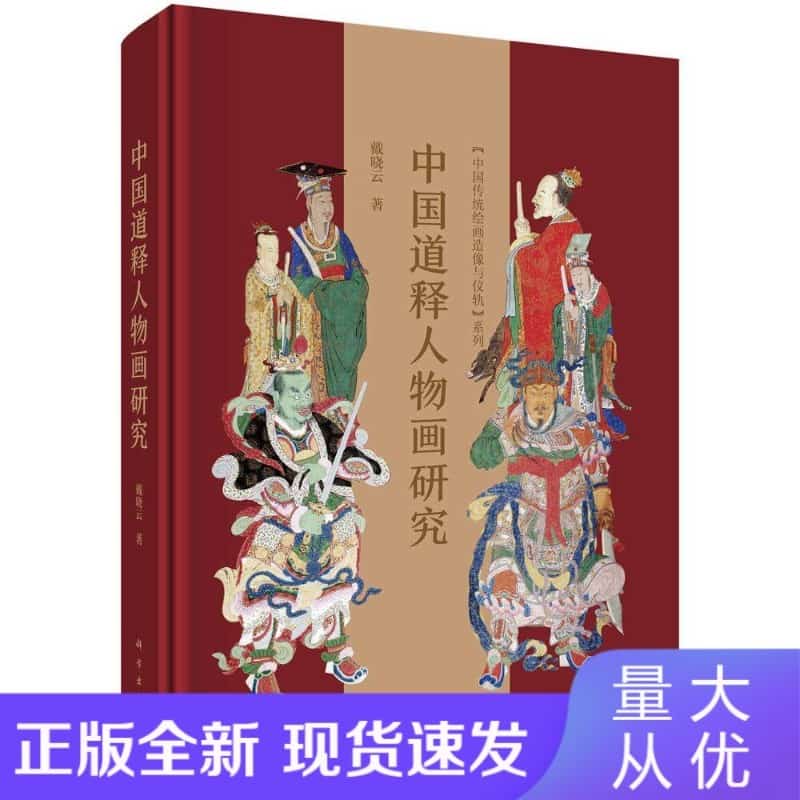 中国道释人物画研究