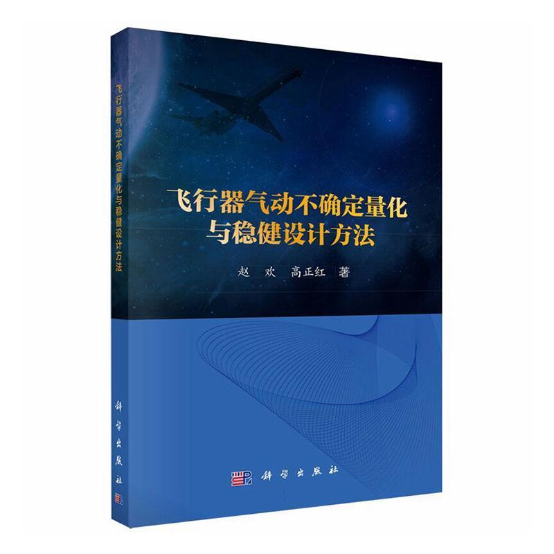 飞行器气动不确定量化与稳健设计方法