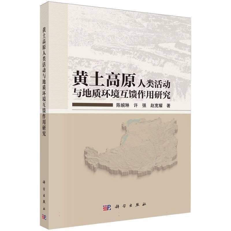 黄土高原人类活动与地质环境互馈作用研究