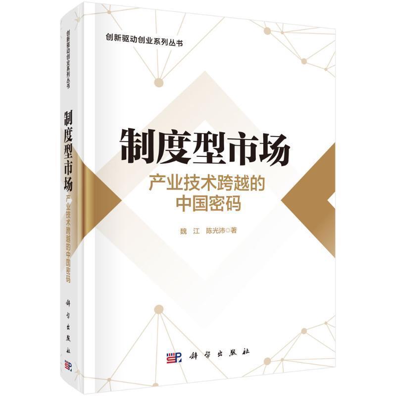 制度型市场—产业技术跨越的中国密码