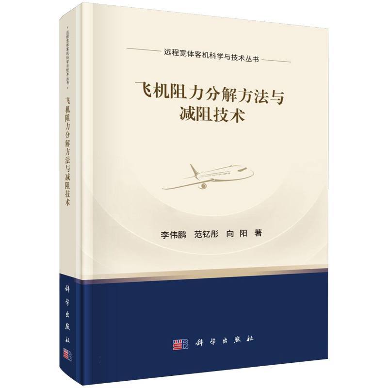 飞机阻力分解方法与减阻技术