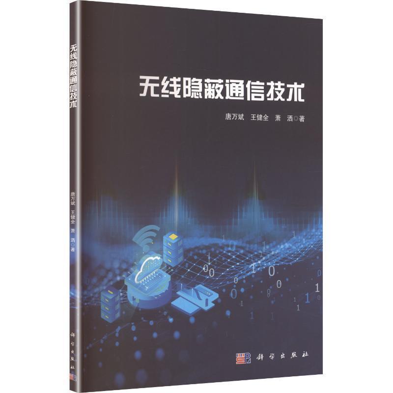 无线隐蔽通信技术