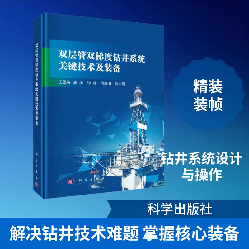 双层管双梯度钻井系统关键技术及装备