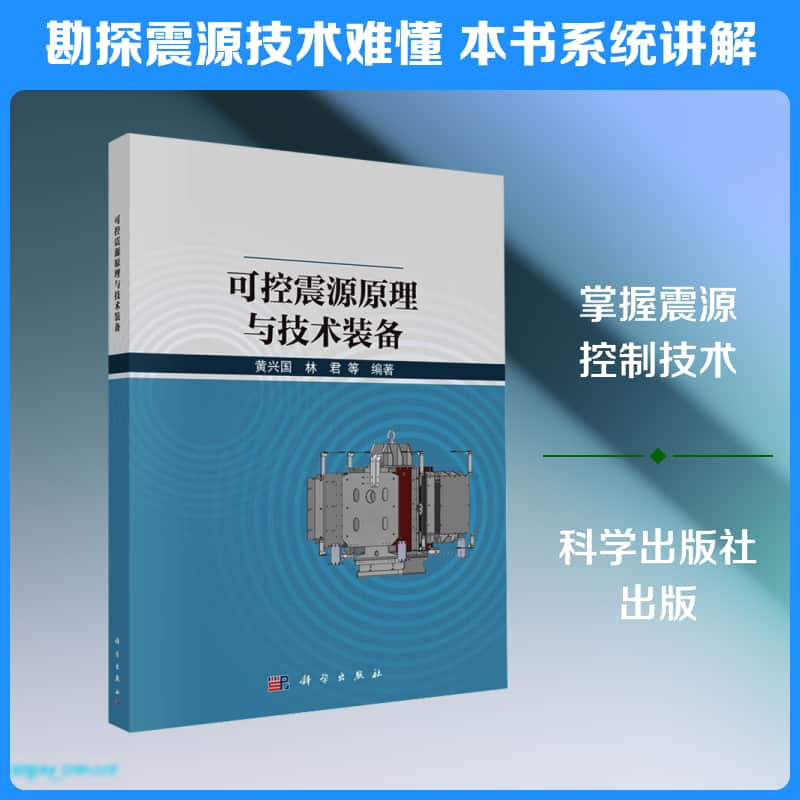 可控震源原理与技术装备