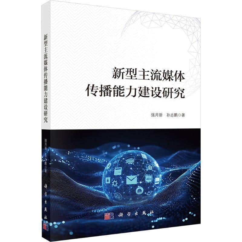 新型主流媒体传播能力建设研究