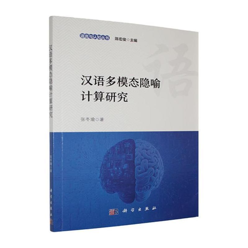 汉语多模态隐喻计算研究