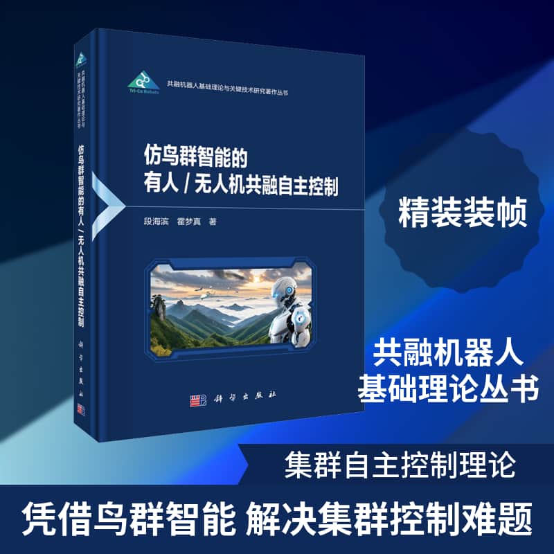 仿鸟群智能的有人/无人机共融自主控制
