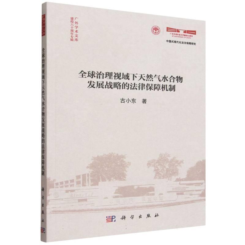 全球治理视域下天然气水合物发展战略的法律保障机制