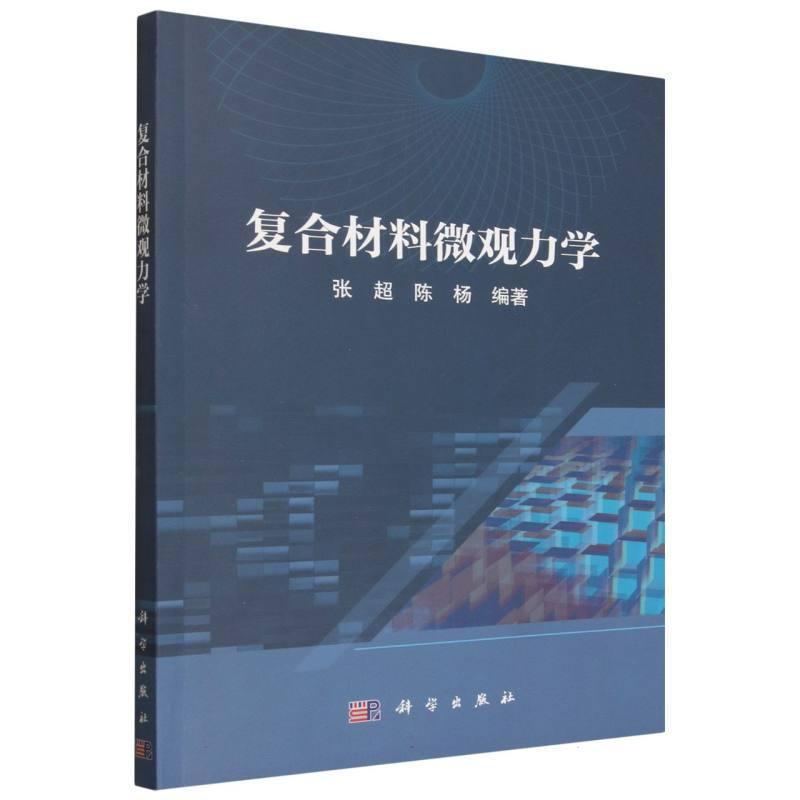 复合材料微观力学