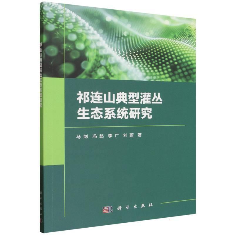 祁连山典型灌丛生态系统研究