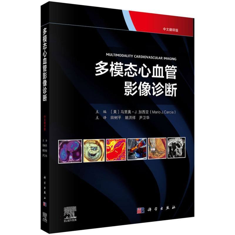 多模态心血管影像诊断—中文翻译版