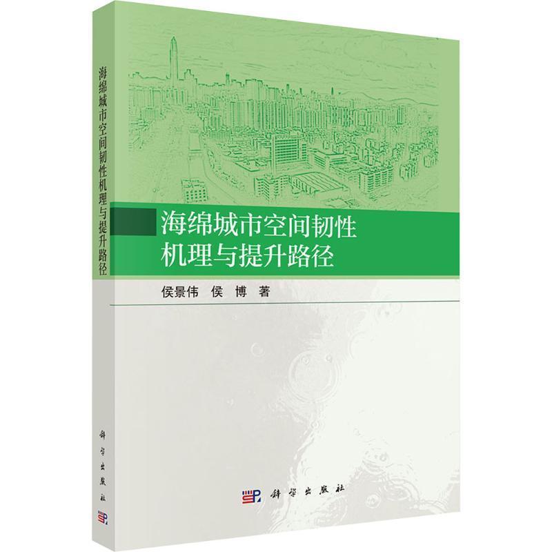海绵城市空间韧性机理与提升路径
