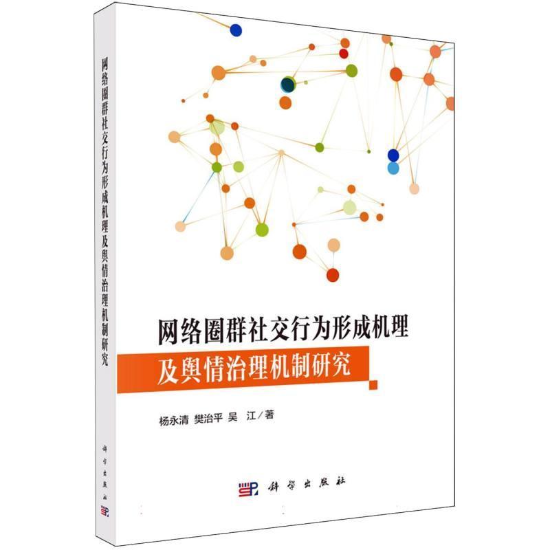 网络圈群社交行为形成机理及舆情治理机制研究