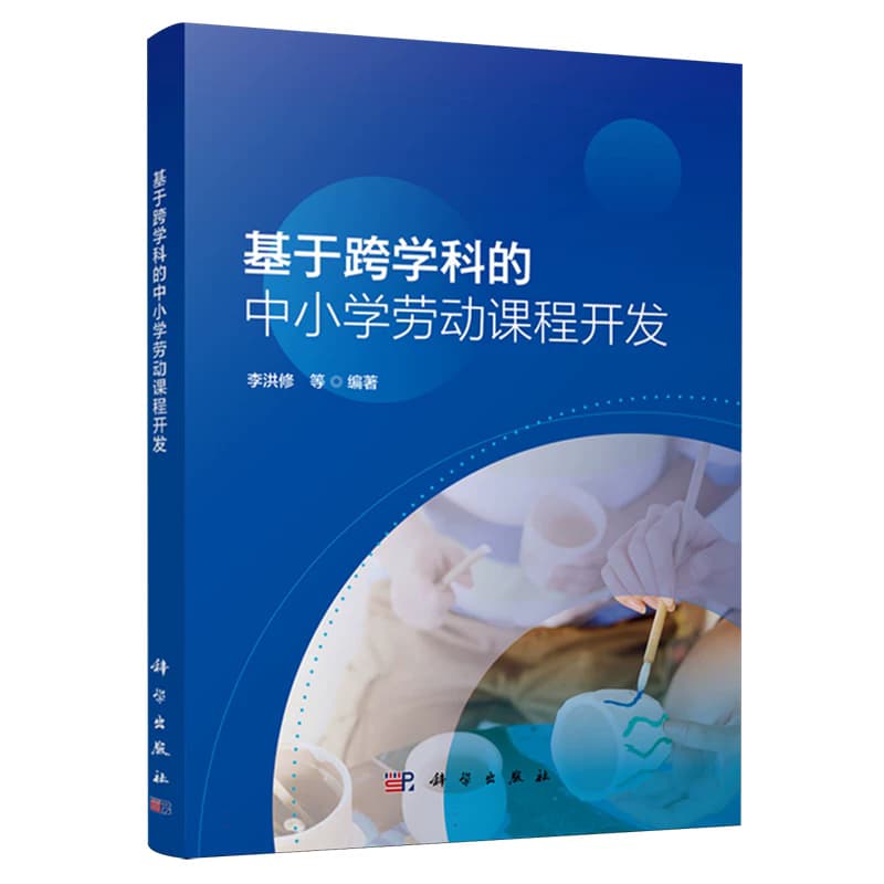 基于跨学科的中小学劳动课程开发