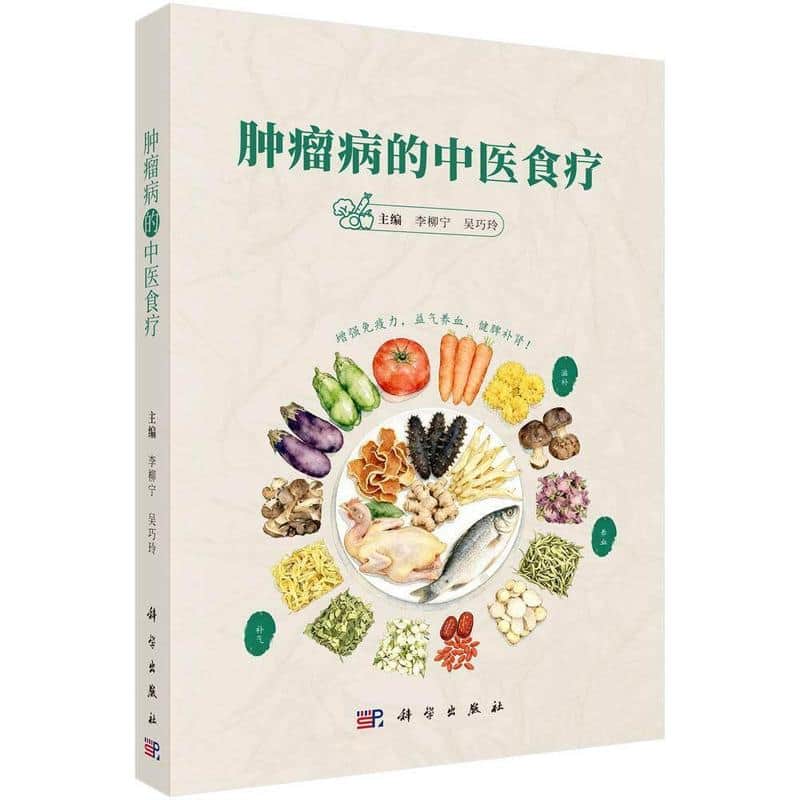 肿瘤病的中医食疗