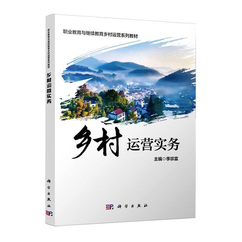 乡村运营实务
