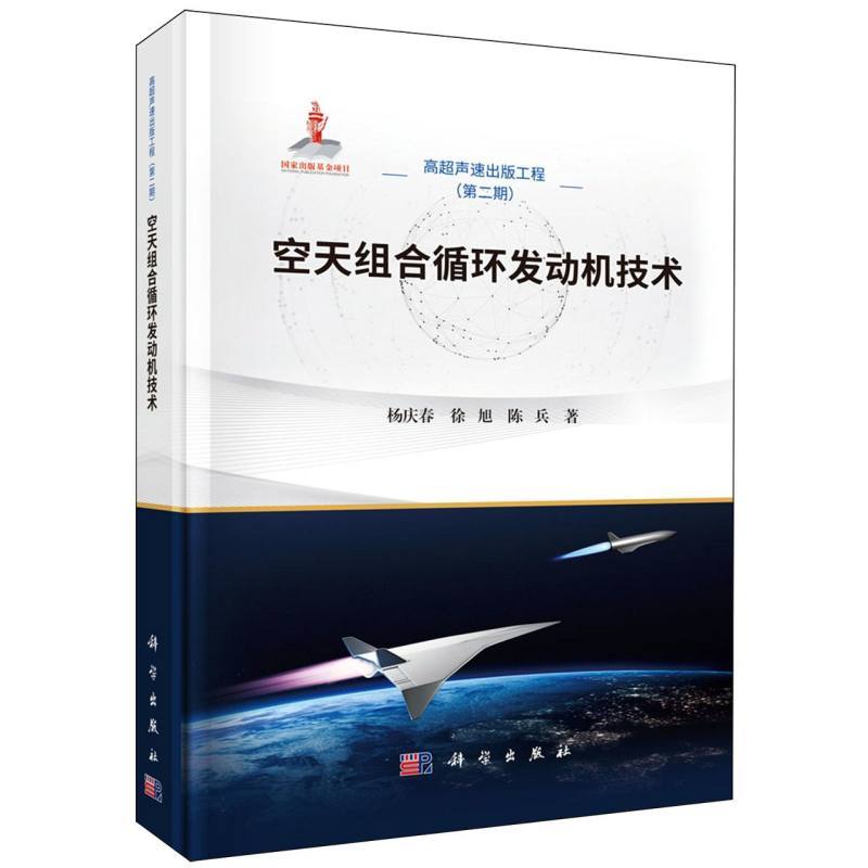 空天组合循环发动机技术