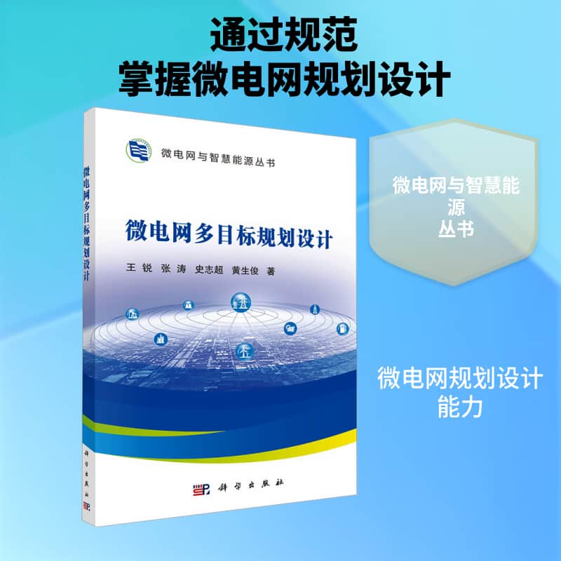 微电网多目标规划设计