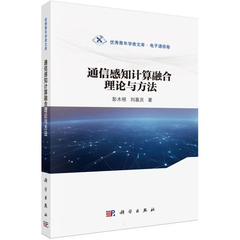 通信感知计算融合理论与方法