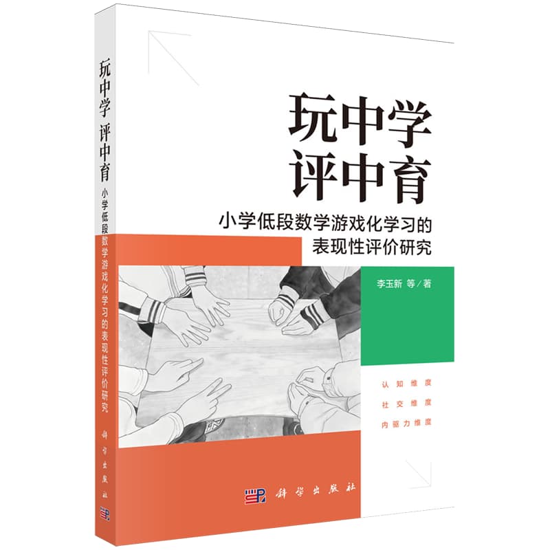玩中学 评中育—小学低段数学游戏化学习的表现性评价研究