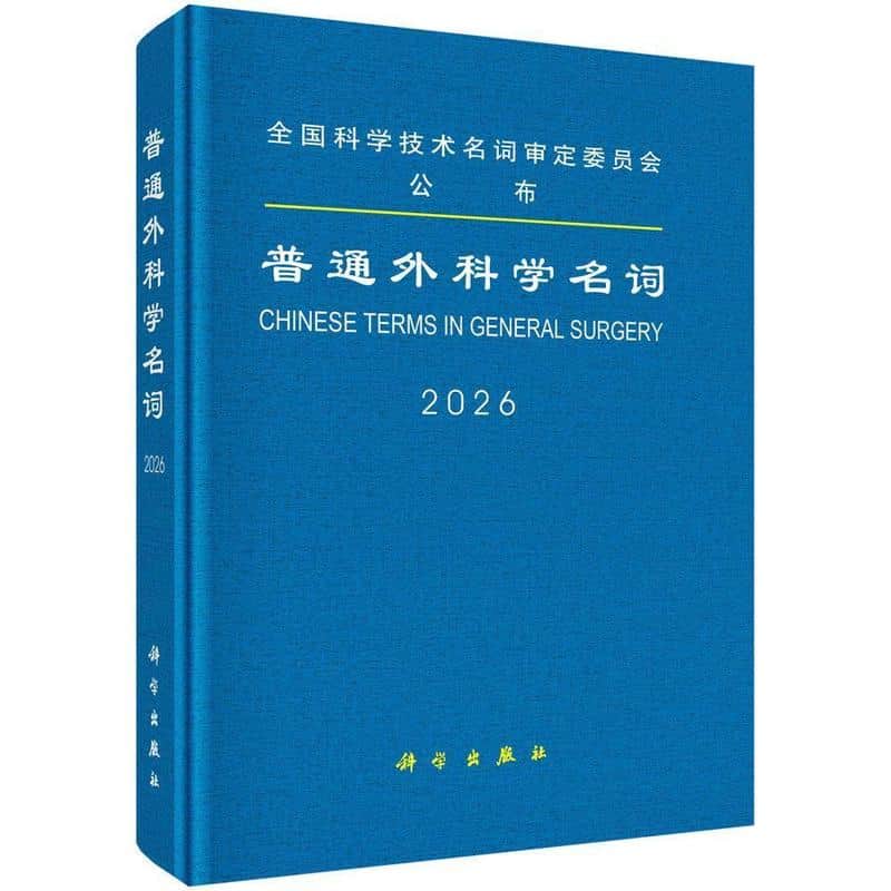 普通外科学名词(2026)