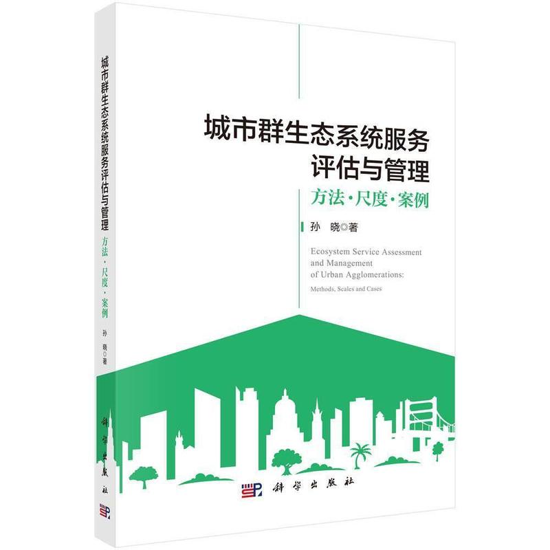 城市群生态系统服务评估与管理—方法·尺度·案例—methods, scales and cases
