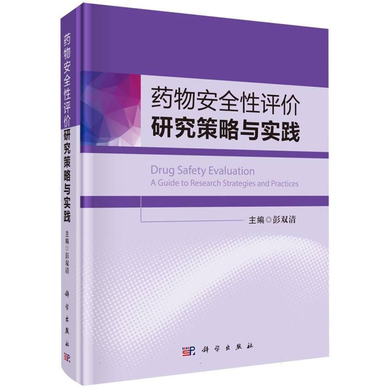 药物安全性评价研究策略与实践
