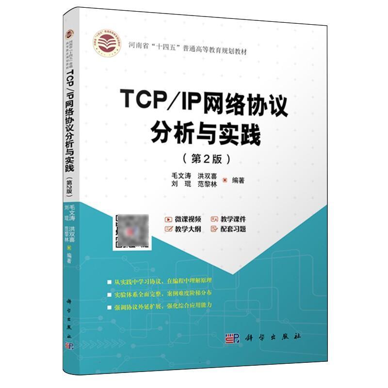 TCP/IP网络协议分析与实践