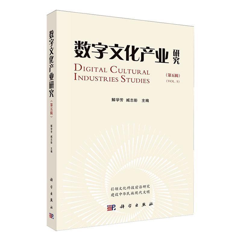 数字文化产业研究(第五辑)(Vol.5)