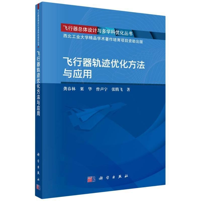 飞行器轨迹优化方法与应用