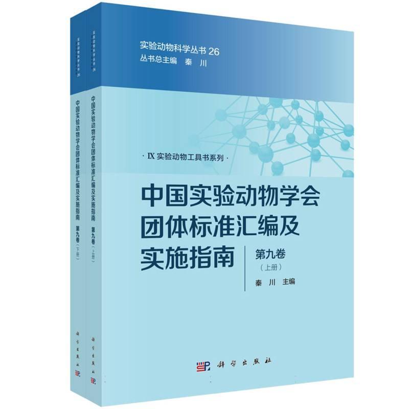 中国实验动物学会团体标准汇编及实施指南(第九卷)
