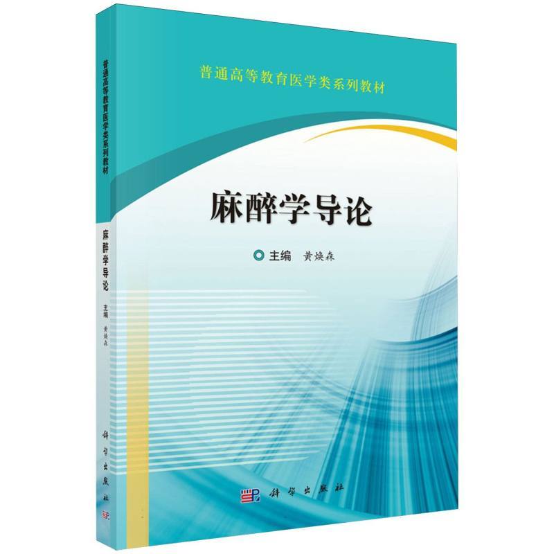 麻醉学导论