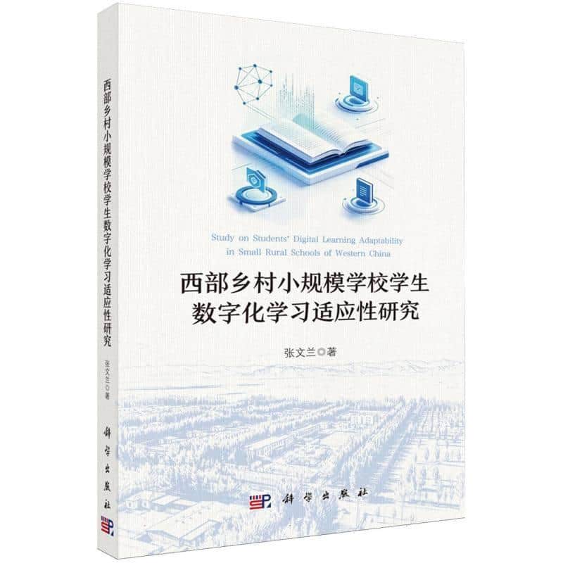 西部乡村小规模学校学生数字化学习适应性研究