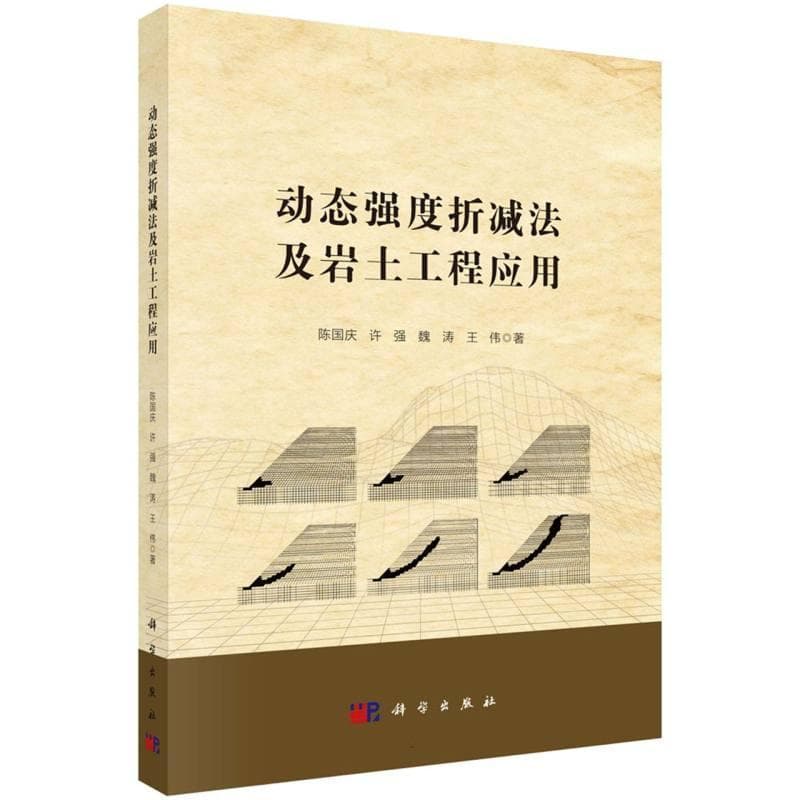 动态强度折减法及岩土工程应用