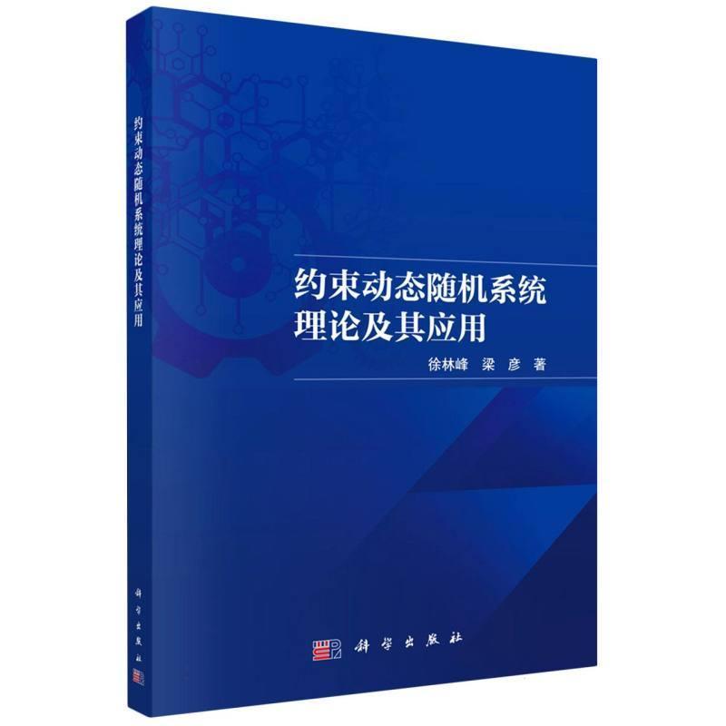 约束动态随机系统理论及其应用