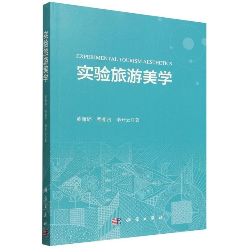 实验旅游美学