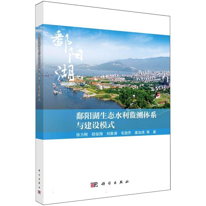 鄱阳湖生态水利监测体系与建设模式