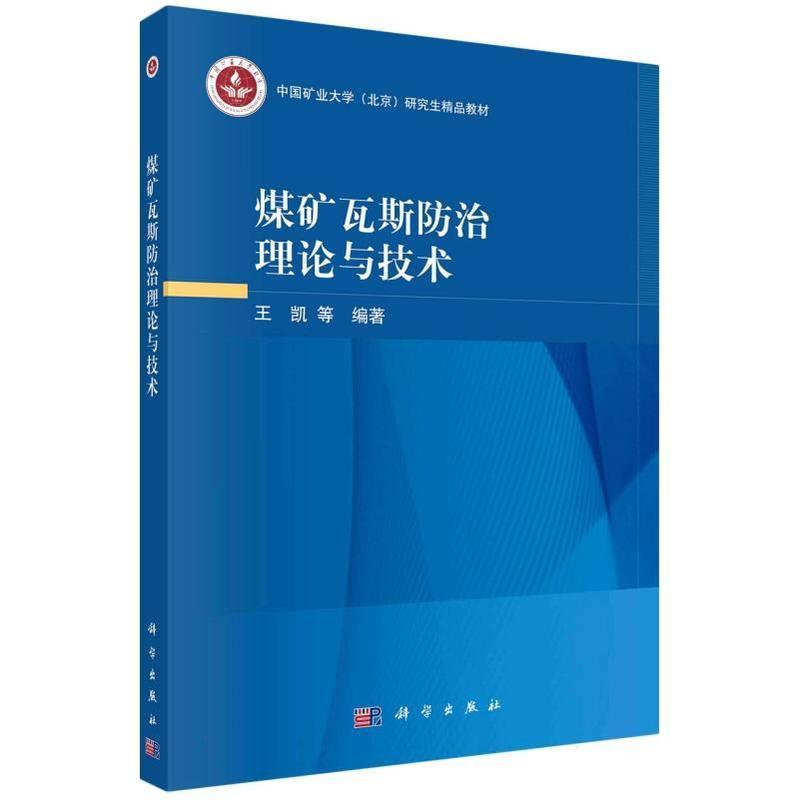煤矿瓦斯防治理论与技术