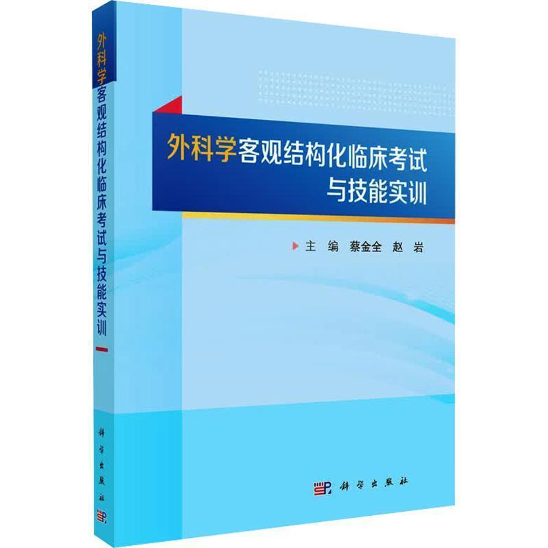 外科学客观结构化临床考试与技能实训