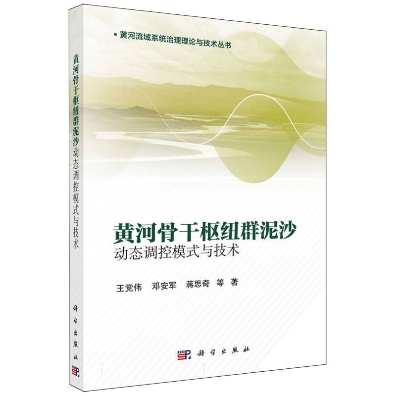 黄河骨干枢纽群泥沙动态调控模式与技术