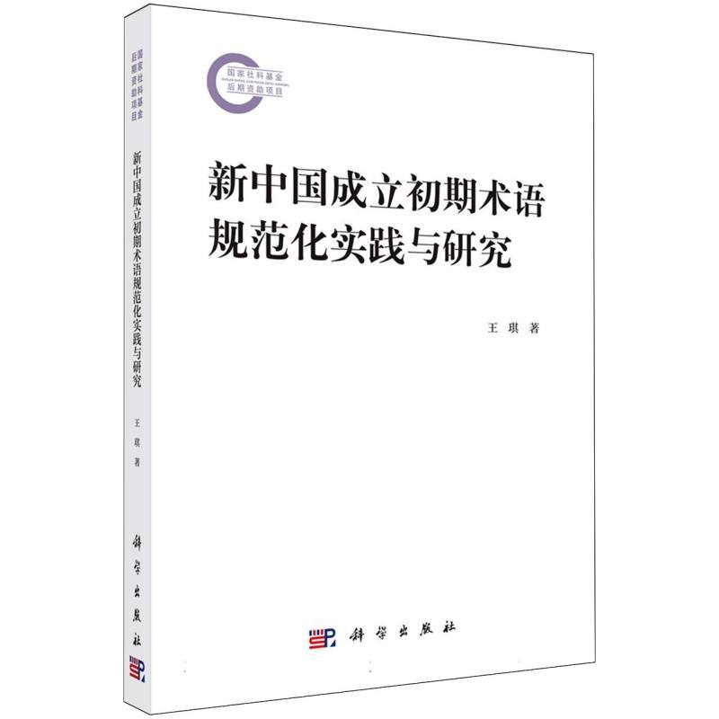 新中国成立初期术语规范化实践与研究