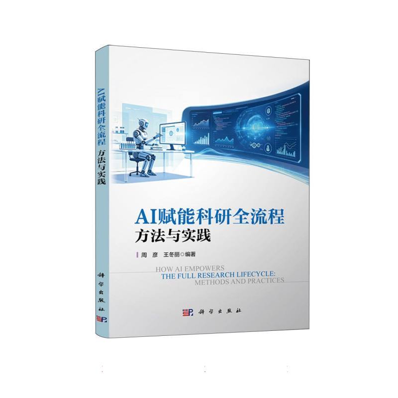AI赋能科研全流程—方法与实践