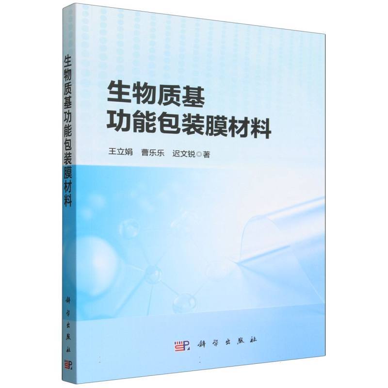 生物质基功能包装膜材料