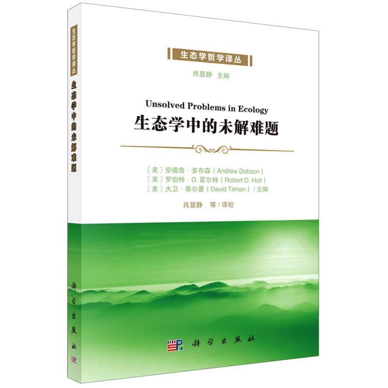 生态学中的未解难题