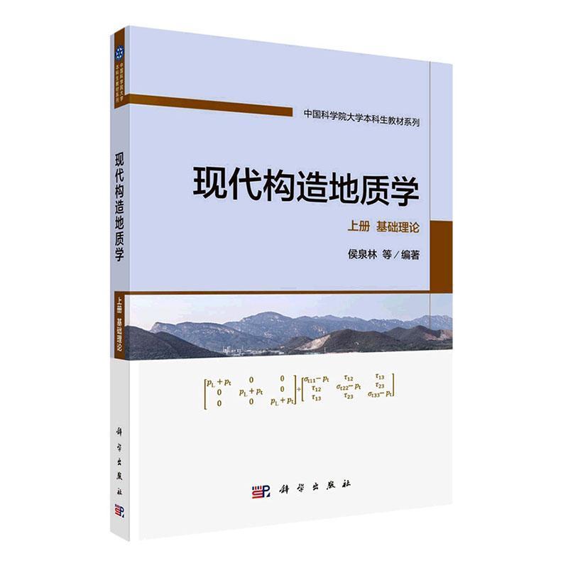 现代构造地质学(上册):基础理论